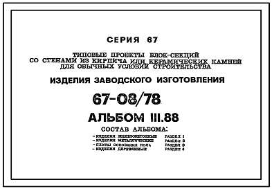 Состав Типовой проект 67-08/78 Пятиэтажная двойная блок-секция на 20 квартир рядовая - 2Б.3Б-2Б.3Б