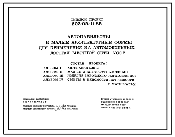 Состав Типовой проект 503-05-11.85  Автопавильоны и малые архитектурные формы для применения на автомобильных дорогах