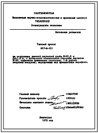 Состав Типовой проект 907-2-101 Труба дымовая кирпичная для котельных установок Н=30,0, Д0=1,5 м. Для строительства в 1-3 районах ветровой нагрузки с подземным примыканием газоходов