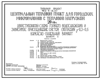 Состав Типовой проект 903-4-111.87 Центральный тепловой пункт для городских микрорайонов с тепловой нагрузкой 20 МВт. Двухступенчатая схема горячего водоснабжения и зависимое присоединение систем отопления ?=0,3+0,5 (каркасно-панельный вариант)