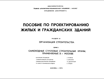 Состав Шифр ПП  Пособие по проектированию жилых и гражданских зданий. Раздел 25. Организация строительства. Серия 2. Самоходные стреловые строительные краны, применяемые в г.Москве. (1972 г.)