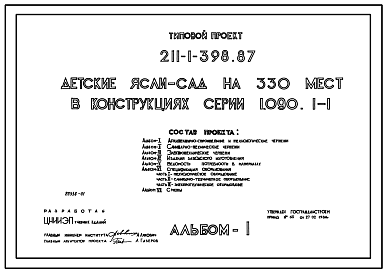 Состав Типовой проект 211-1-398.87 Детские ясли–сад на 330 мест. Здание двух-, трехэтажное. Стены из трехслойных легкобетонных панелей по серии 1.090.1-1.