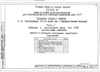 Состав альбома. Типовой проект 114-87-111Альбом 2 Отопление и вентиляция выше отметки +2.80 для всех условий строительства