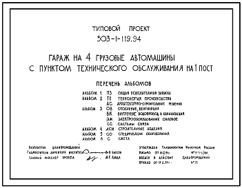 Состав Типовой проект 503-1-119.94 Гараж на 4 грузовые автомашины с пунктом технического обслуживания на 1 пост (проект переведен в DWG)
