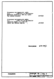 Состав альбома. Типовой проект II-68-01/16-83Часть 1 Раздел 1.0.1 Архитектурно-строительные чертежи подземной части здания
