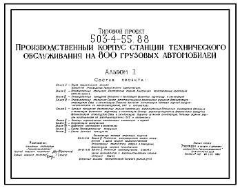 Состав Типовой проект 503-4-55.88 Производственный корпус станции технического обслуживания на 800 грузовых автомобилей