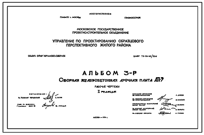 Состав Шифр 73-51-60/ЖИЛ Сборная железобетонная арочная плита АП-3 (1974 г.)