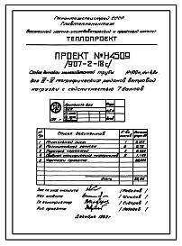 Состав Типовой проект 907-2-18С тип 2 Труба дымовая железобетонная Н = 100 м; Д0 = 4,8 м. Для котельных электростанций