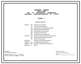 Состав Типовой проект 414-6-15.92 Цех по производству обжаренного картофеля производительностью 1,2 т/смену
