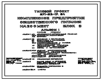 Состав Типовой проект 271-23-17.84 Комплексное предприятие общественного питания на 200 мест. Блок 9. Здание двухэтажное. Конструкции серии 1.090.1-1. Стены из легкобетонных панелей.