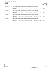 Состав альбома. Типовой проект A-II,III,IV-60-442.89Альбом 6 Ведомости потребности в материалах    