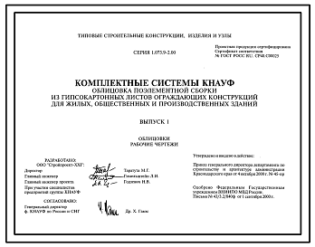 Состав Серия 1.073.9-2.00 Облицовки системы KNAUF каркасного и бескаркасного типа поэлементной сборки из гипсокартонных листов для жилых, общественных и производственных зданий. Рабочие чертежи.