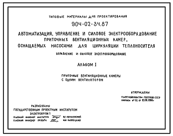 Состав Типовой проект 904-02-34.87 Автоматизация, управление и силовое электрооборудование приточных вентиляционных камер, оснащаемых насосами для циркуляции теплоносителя. Управление и силовое электрооборудование