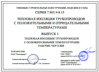 Состав Серия 7.903.9-8.15 Тепловая изоляция трубопроводов с положительными и отрицательными температурами. Редакция 2024 года. (Официальное электронное издание. Купить у разработчика)