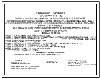 Состав Типовой проект 902-1-111.87 Канализационная насосная станция производительностью 75–200 м3/ч, напором 30–33 м с незасоряющимися насосами (марки СДС 80/32) при глубине заложения подводящего коллектора 7,0 м (сборно-монолитный вариант)