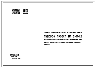 Состав Типовой проект 113-81-11/1.2 Девятиэтажный односекционный 62-квартирный жилой дом.