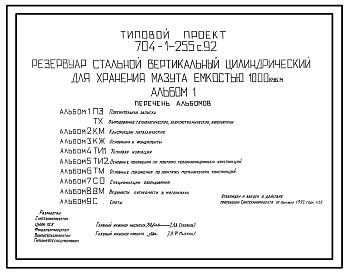 Состав Типовой проект 704-1-255с.92 Резервуар стальной вертикальный цилиндрический для хранения мазута емкостью 1000 м3. Расчетная температура –40 ?С. Сейсмичность 9 баллов