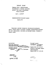 Состав альбома. Типовой проект 416-1-149.84Альбом 8 Изменения сметной стоимости строительно-монтажных работ , затрат труда и расхода основных строительных материалов при применении в проектах достижений науки, техники и передового опыта