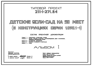 Состав Типовой проект 211-1-271.84 Детские  ясли-сад на 50 мест. Здание одноэтажное. Конструкция серии 1.090.1-1.  Стены из однослойных легкобетонных панелей.