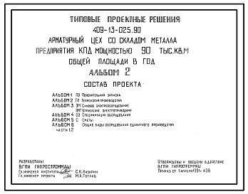 Состав Типовой проект 409-13-025.90 Арматурный цех со складом металла предприятия КПД мощностью 90 тыс. кв. м общей площади в год