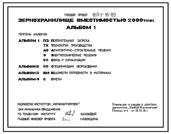 Состав Типовой проект 813-1-45.89 Зернохранилище вместимостью 2000 т