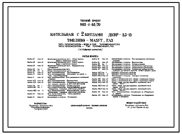 Состав Типовой проект 903-1-48/70 Котельная с 2 котлами ДКВР-2,5-13. Топливо - мазут, газ. Тип 1. Теплоноситель - вода и пар, топливо - мазут, газ. Тип 2 . Теплоноситель - пар, топливо - мазут, газ. (Котельная закрытая)