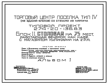 Состав Типовой проект 274-20-136.83 Блок 2. Столовая на 75 мест, работающая вечером как кафе, с магазином кулинарии на два рабочих места. Торговый центр поселка. Для строительства в 1В климатическом подрайоне, 2 и 3 климатических районах.