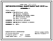 Состав Типовой проект 813-1-45.89 Зернохранилище вместимостью 2000 т