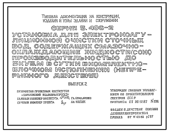 Состав Серия 5.406-2 Установка для электрокоагуляционной очистки сточных вод, содержащих смазочно-охлаждающие жидкости (СОЖ), производительностью до 5 куб.м в сутки в комплектно-блочном исполнении (непрерывного действия). Рабочие чертежи.