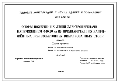 Состав Серия 3.407-101 Опоры воздушных линий электропередачи напряжением 6-10,20 кВ из предваительно напряженных железобетонных вибрированных стоек. Рабочие чертежи.
