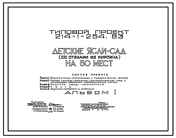 Состав Типовой проект 214-1-254.83 Детские ясли - сад на 50 мест. Здание одноэтажное. Стены из кирпича.