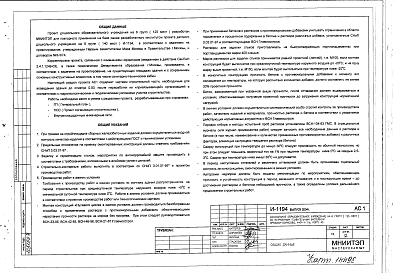 Состав альбома. Типовой проект И-1194Альбом 1 АС0,АС1,АС2-Архитектурно-строительные решения