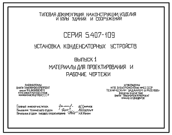 Состав Серия 5.407-109 Установка конденсаторных устройств. Материалы для проектирования и рабочие чертежи.