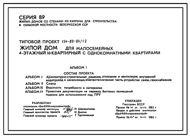 Состав Типовой проект 154-89-84/1.2 Жилой дом для малосемейных четырехэтажный 16-квартирный с однокомнатными квартирами.