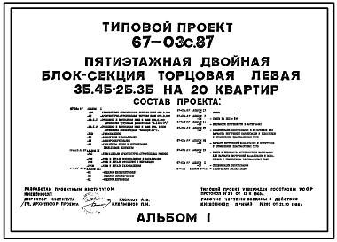 Состав Типовой проект 67-03с.87 5-этажная двойная блок-секция торцовая левая 3Б, 4Б-2Б,3Б на 20 квартир