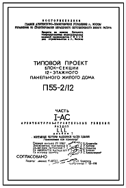 Состав Типовой проект П55-2/12 12-ти этажные блок-секции шумозащитных панельных жилых домов производства ГМПСМ