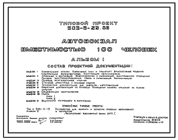 Состав Типовой проект 503-5-22.86 Автовокзал вместимостью 100 человек