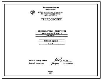 Состав Проект Н7375 Станция (стенд) подготовки газовоздушной смеси Q=70 м.куб/час