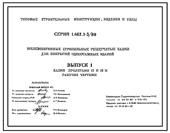 Состав Серия 1.462.1-3/89 Железобетонные стропильные решетчатые балки для покрытий одноэтажных зданий. Материалы для проектирования и рабочие чертежи.