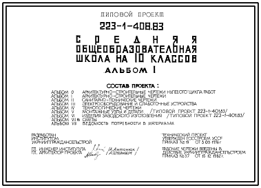 Состав Типовой проект 223-1-408.83 Средняя общеобразовательная школа на 10 классов (на 332 учащихся)
