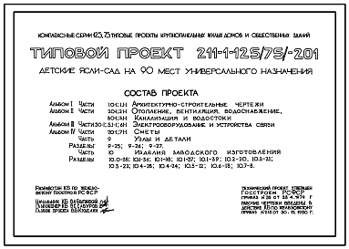 Состав Типовой проект 211-1-125(75)-201 Детские  ясли-сад на 90 мест. Здание одно-, двухэтажное в конструкциях серии 125(75).  Стены из однослойных керамзитобетонных панелей.