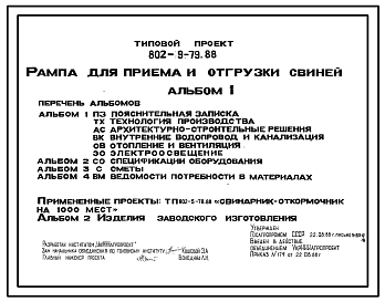 Состав Типовой проект 802-9-79.88 Рампа приема и отгрузки свиней
