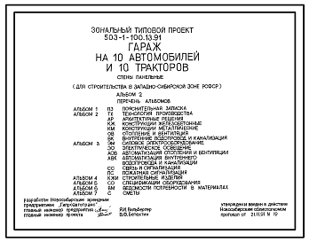 Состав Типовой проект 503-1-100.13.91 Гараж на 10 автомобилей и 10 тракторов. Стены панельные (для строительства в Западно-Сибирской зоне РСФСР)