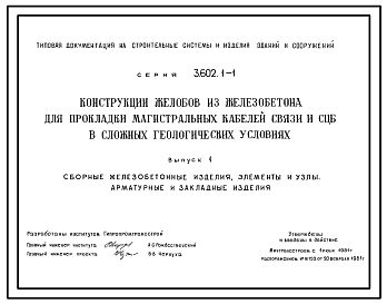 Состав Серия 3.602.1-1 Конструкции желобов из железобетона для прокладки магистральных кабелей связи и СЦБ в сложных геологических условиях. Материалы для проектирования и рабочие чертежи.
