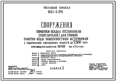Состав Типовой проект 901-3-174 Сооружения обработки осадка отстойников  (осветлителей) для станции очистки воды поверхностных источников с содержанием взвешенных веществ до 2500 мг/л производительностью 160–200 тыс. м3/сут