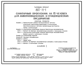 Состав Типовой проект 807-11-1 Санитарный пропускник на 15 чел. для животноводческих и птицеводческих предприятий. Размеры здания - 12x18 м. Расчетная температура: -20, -30, -40°С. Стены - панельные легкобетонные (вариант - кирпичные). Покрытие - железобетонные
