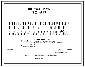 Состав Типовой проект 901-5-17 Водонапорная бесшатровая стальная башня с баком емкостью 50 м3, высотой до дна бака 18 м.