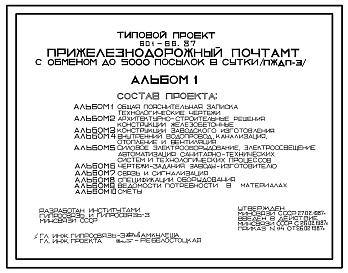 Состав Типовой проект 601-66.87 Прижелезнодорожный почтамт с обменом до 500 посылок в сутки (ПЖДП-3)