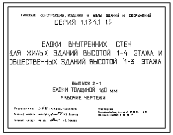 Состав Серия 1.134.1-15 Блоки внутренних стен для жилых зданий высотой 1-4 этажа и общественных зданий высотой 1-3 этажа. Материалы для проектирования и рабочие чертежи.