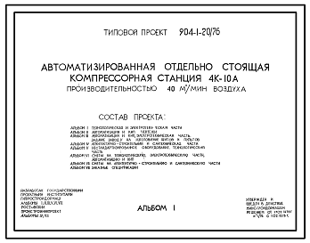 Состав Типовой проект 904-1-20/76 Автоматизированная отдельностоящая компрессорная станция 4К-10А производительностью 40 куб. м/мин воздуха